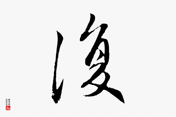 赵孟頫《感兴诗并序》復(复)