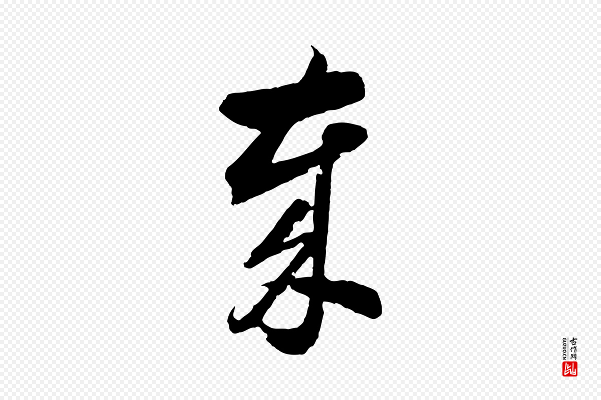 明代董其昌《临淳化五帖》中的“歲(岁)”字书法矢量图下载