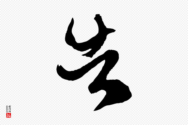 赵孟頫《临右军帖》告