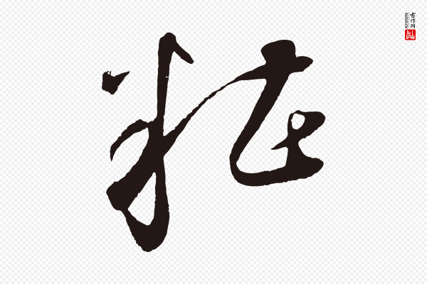 鲜于枢《襄阳歌》糟