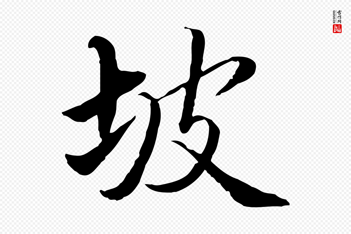 明代姚广孝《跋书杜诗帖》中的“坡”字书法矢量图下载