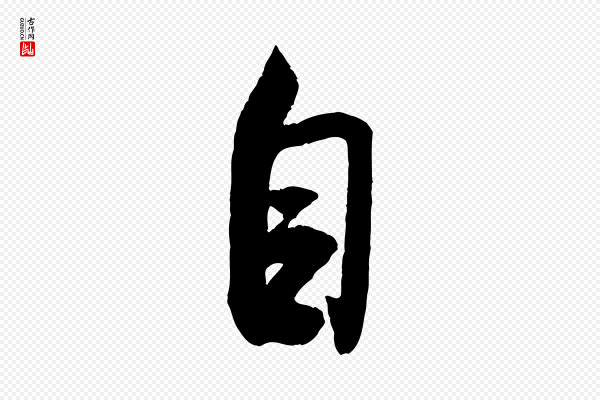 米芾《苕溪诗》自