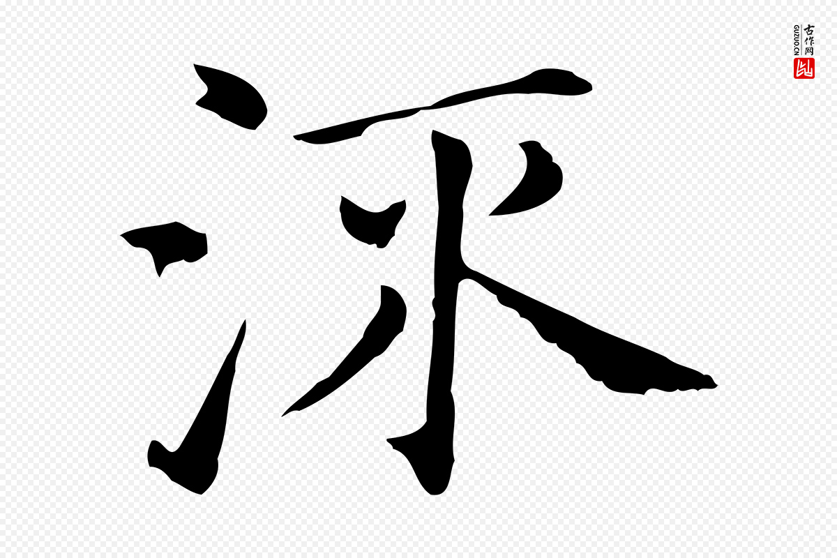 明代董其昌《孝女曹娥碑》中的“流”字书法矢量图下载
