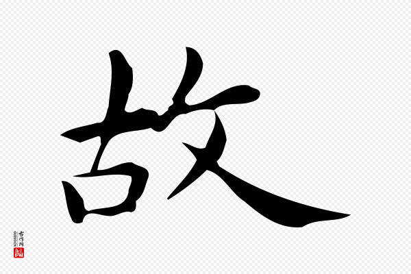 宋濂《跋临东方先生画赞》故