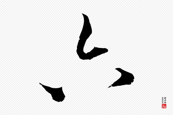 郑穆《跋敕蔡行》六