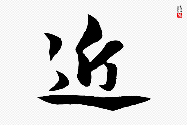 赵孟頫《与明仲帖》近