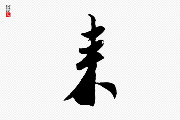 吴琚《跋李氏诰》來(来)