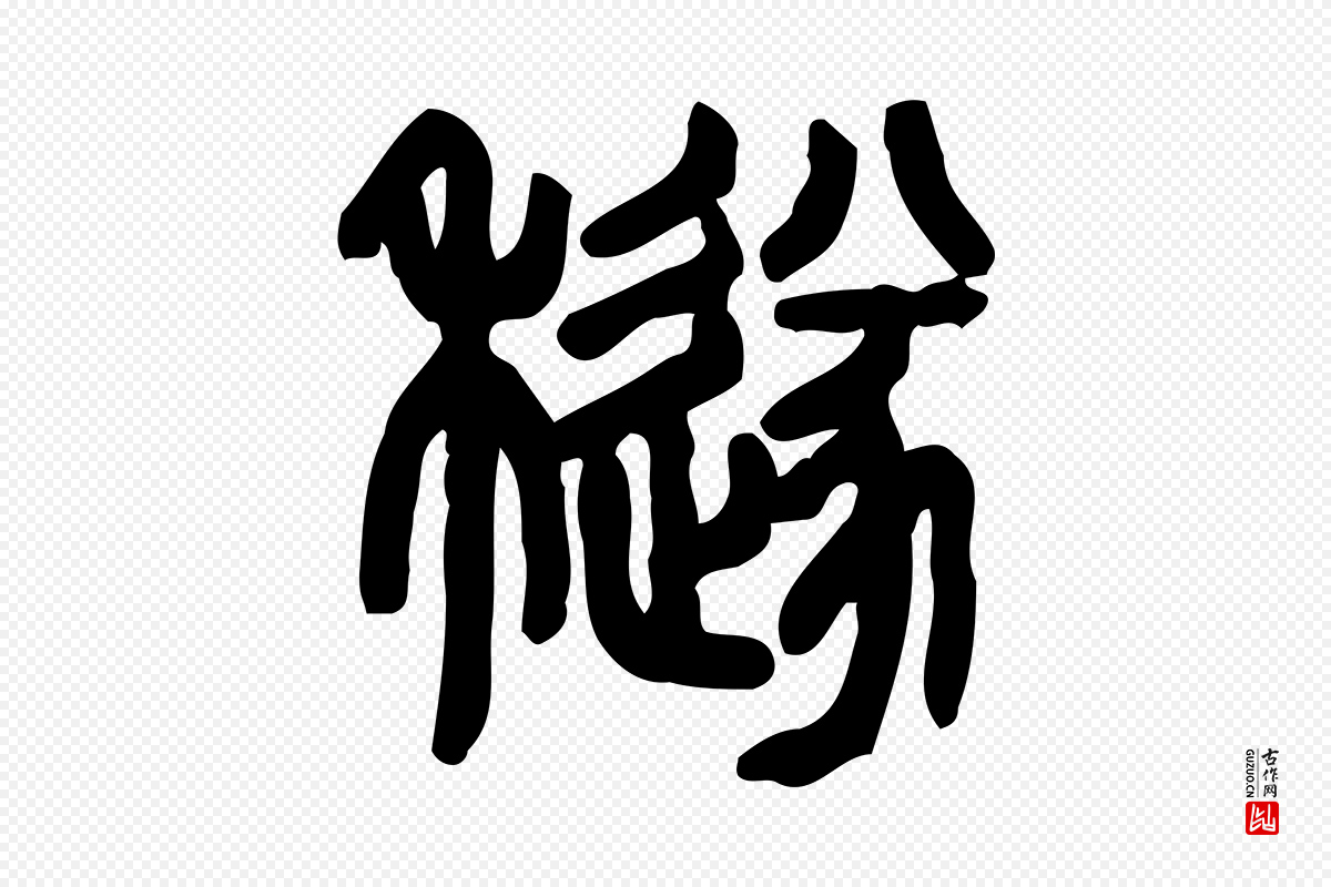 东汉许慎《说文解字》中的“穟”字书法矢量图下载