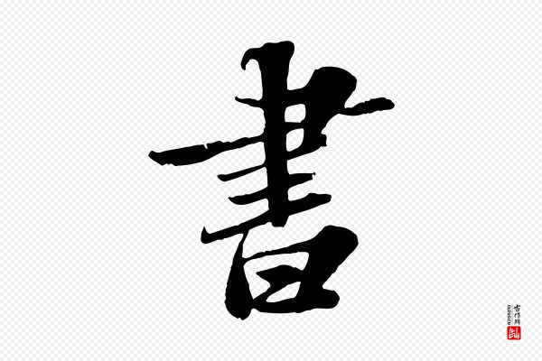苏轼《春帖子词》書(书)