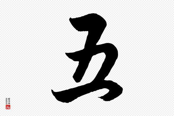 赵孟頫《跋保母帖》五