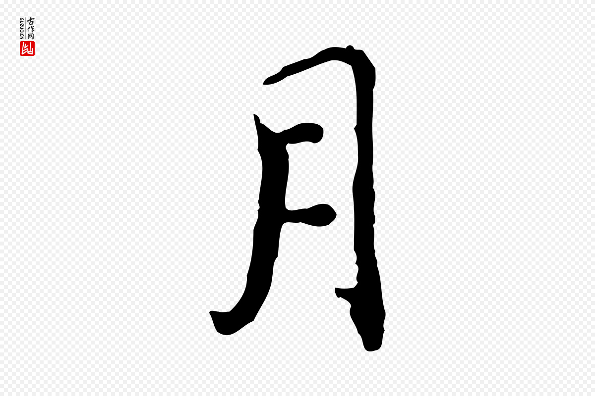 明代董其昌《跋保母帖》中的“月”字书法矢量图下载