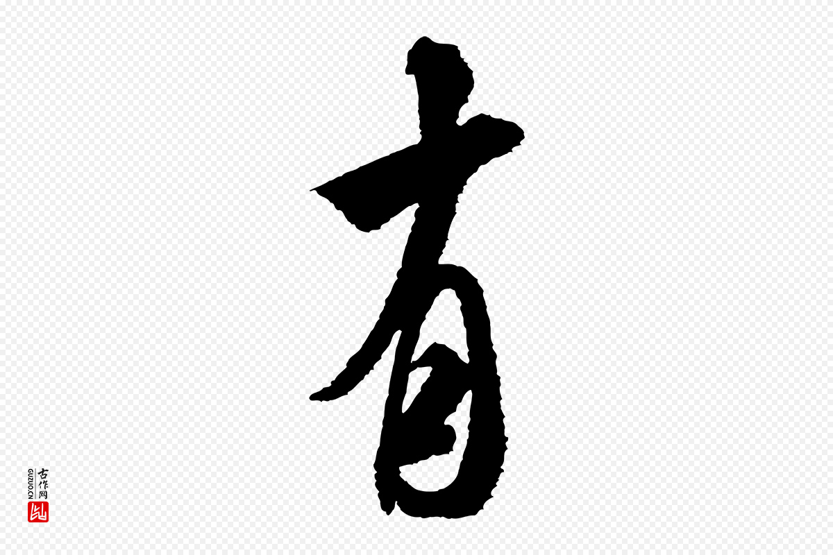 宋代米芾《与伯修帖》中的“有”字书法矢量图下载