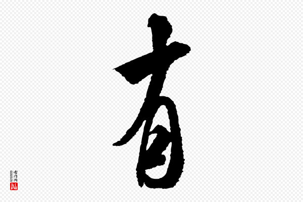 米芾《与伯修帖》有