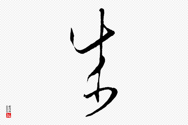 孙过庭《书谱》成