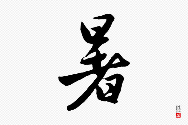 赵孟頫《纨扇赋》暑