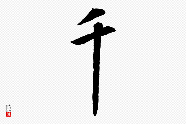 《三希堂法帖》千