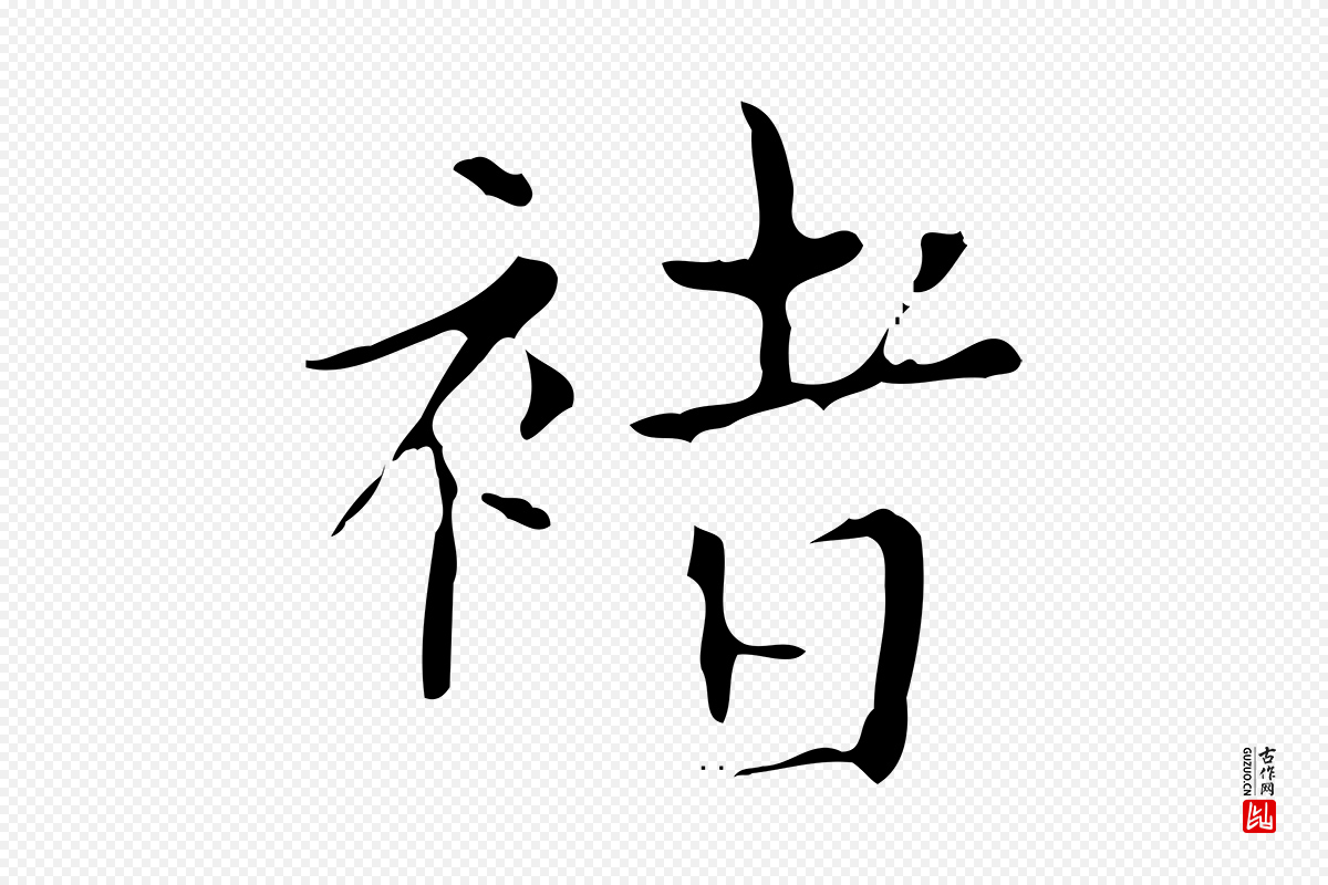 明代宋濂《跋都下帖》中的“褚”字书法矢量图下载