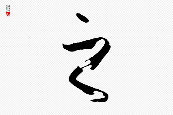 孙过庭《书谱》之