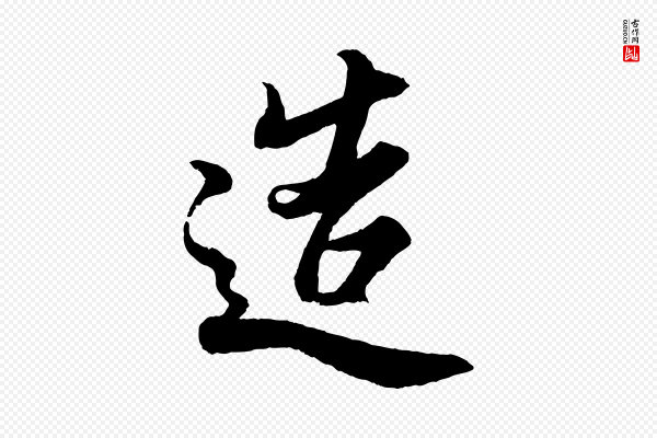 蔡京《与宫使帖》造