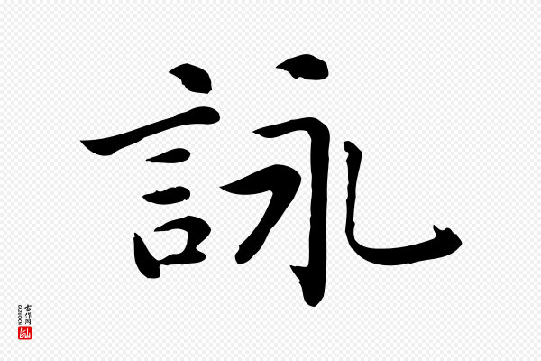 乃贤《南城咏古》詠(咏)