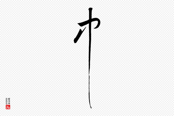 黄山谷《花气诗》中