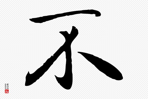 赵孟頫《归去来并序》不