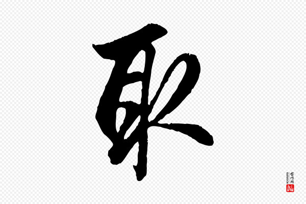 赵孟頫《与德俊帖》取