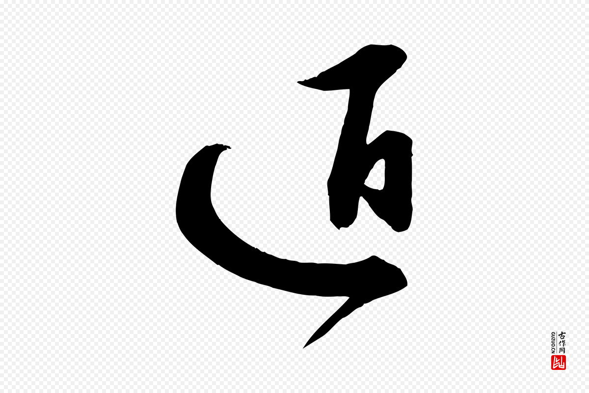 明代俞贞木《跋家书》中的“近”字书法矢量图下载