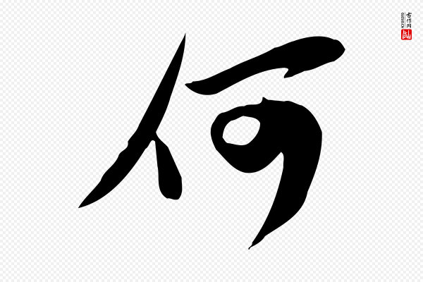 苏轼《新岁展庆帖》何