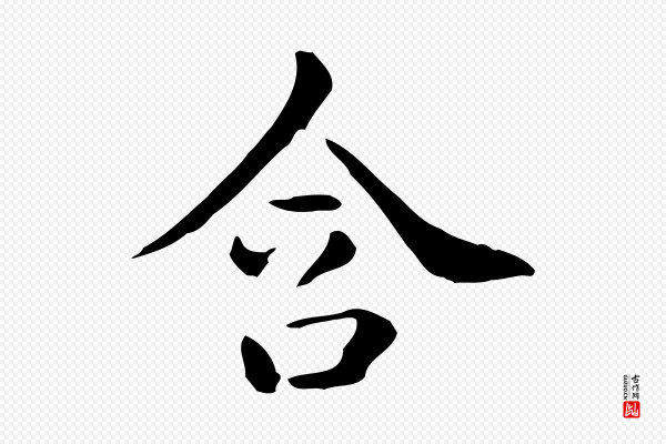 佚名《临右军东方先生画赞》含