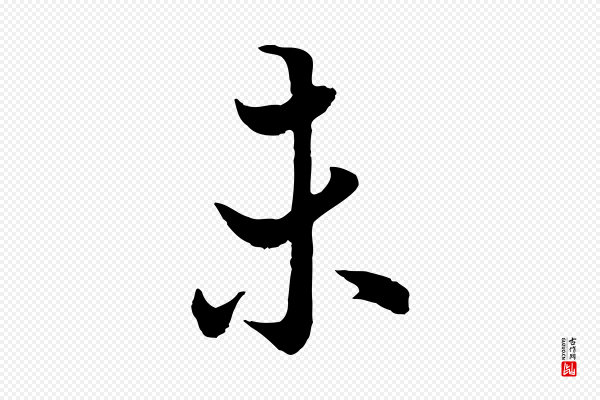 冯承素《临兰亭序》未