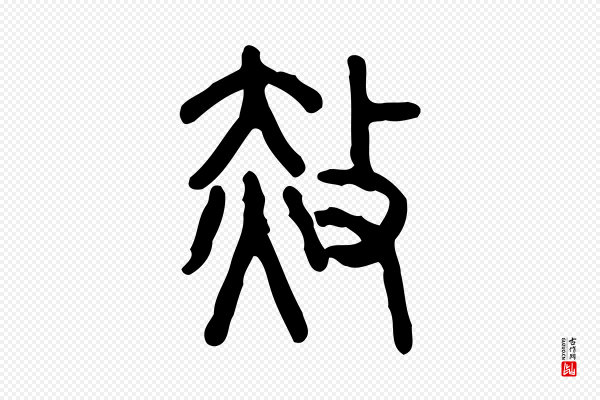许慎《说文解字》赦
