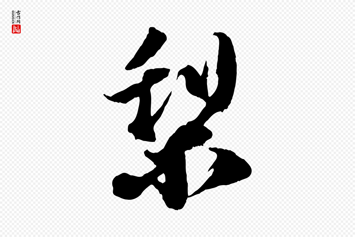 宋代赵令时《与仲仪帖》中的“梨”字书法矢量图下载