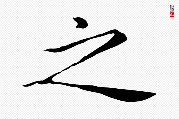 赵孟頫《抚州永安禅院僧堂记》之