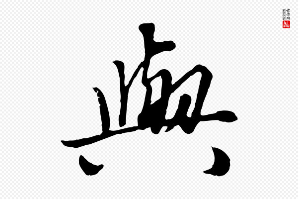 赵孟頫《绝交书》與(与)