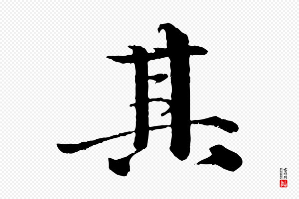 李东阳《跋嵇康养生论》其