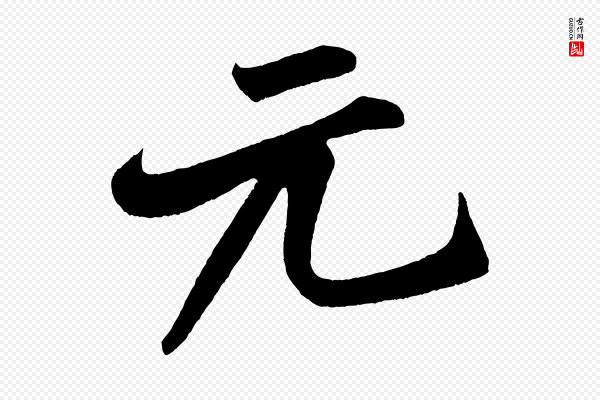 米芾《苕溪诗》元