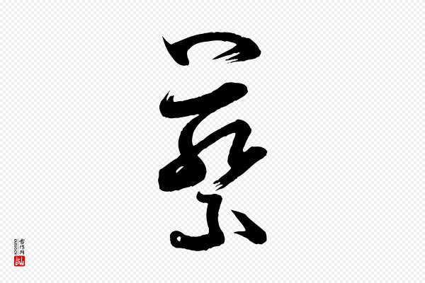 米芾《元日帖》蔡