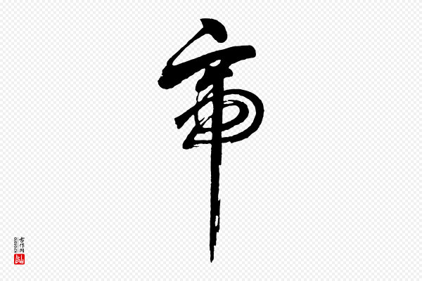 董其昌《近作诗》帝