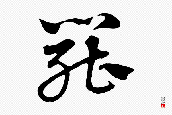 赵孟頫《急就章》罷(罢)