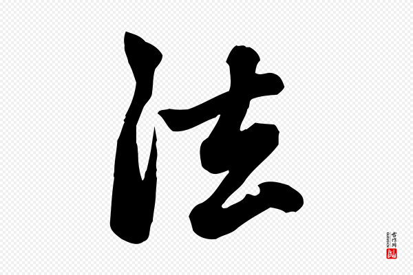 赵孟頫《跋山高水深帖》法