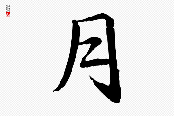 赵孟頫《急就章》月