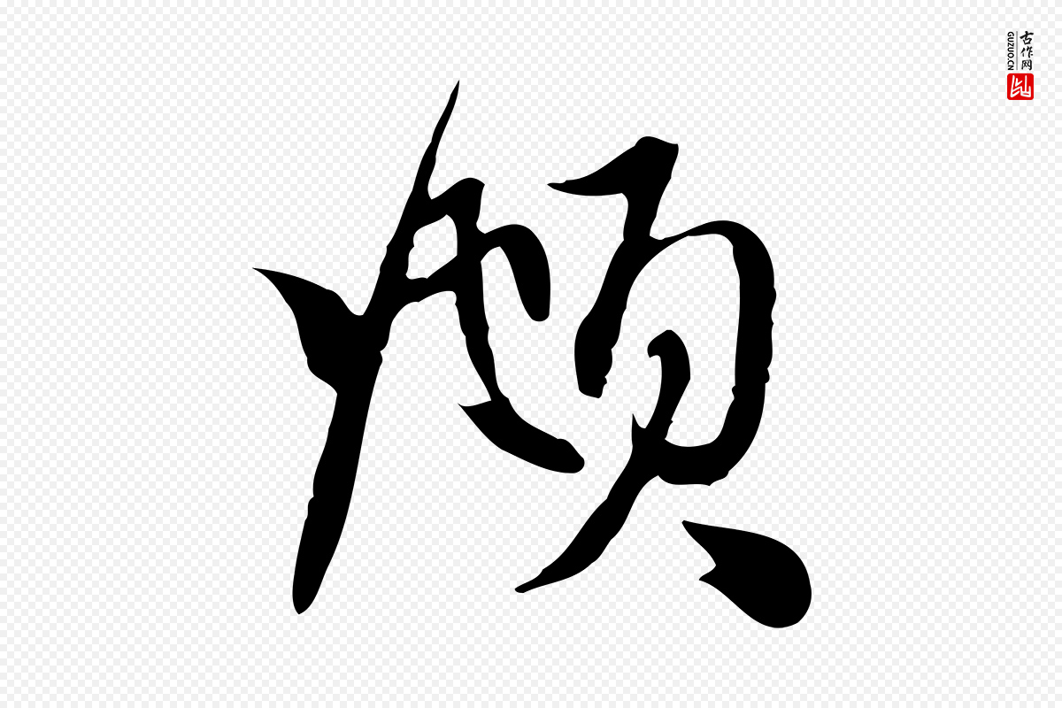 元代赵孟頫《与中峰札》中的“頫”字书法矢量图下载
