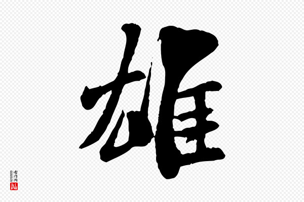米芾《始兴公帖》雄