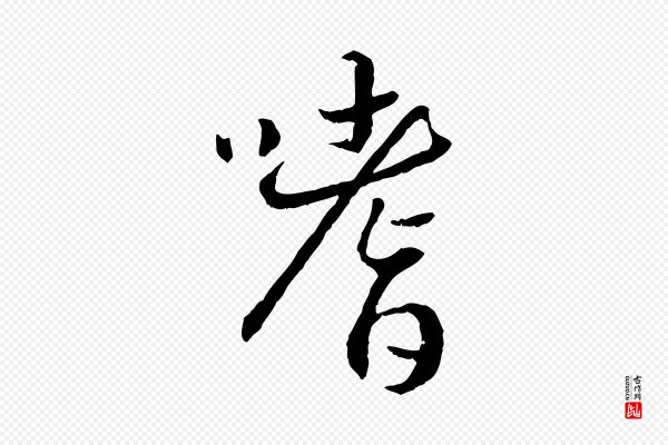 高宗《嵇康养生论》嗜