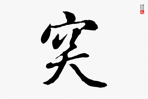 曾棨《天马赋》突