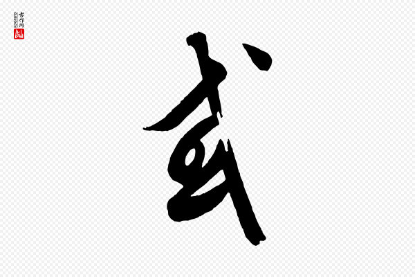 饶介《送孟东野序》或