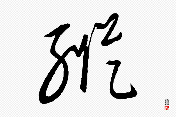 康里子山《颜鲁公论书帖》縱(纵)