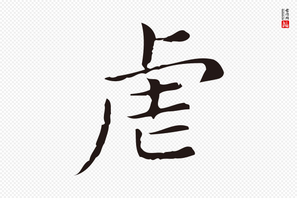 俞和《急就章释文》虐