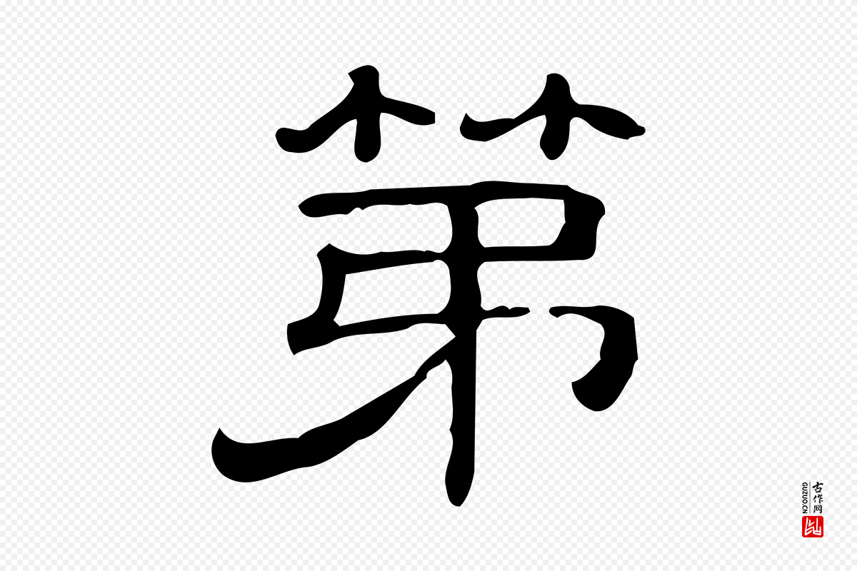 清代《三希堂法帖》中的“第”字书法矢量图下载